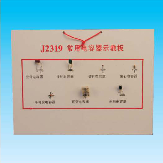 常用电容器示教板