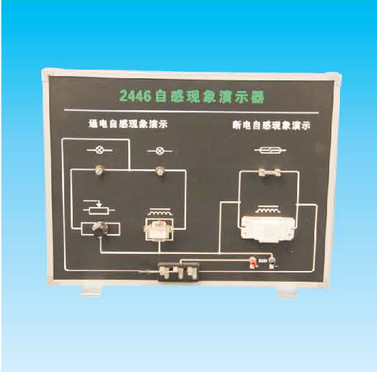 自感现象演示器