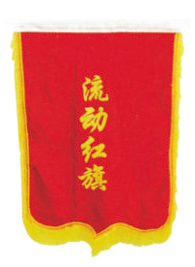 流动红旗