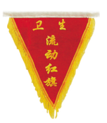  卫生流动红旗