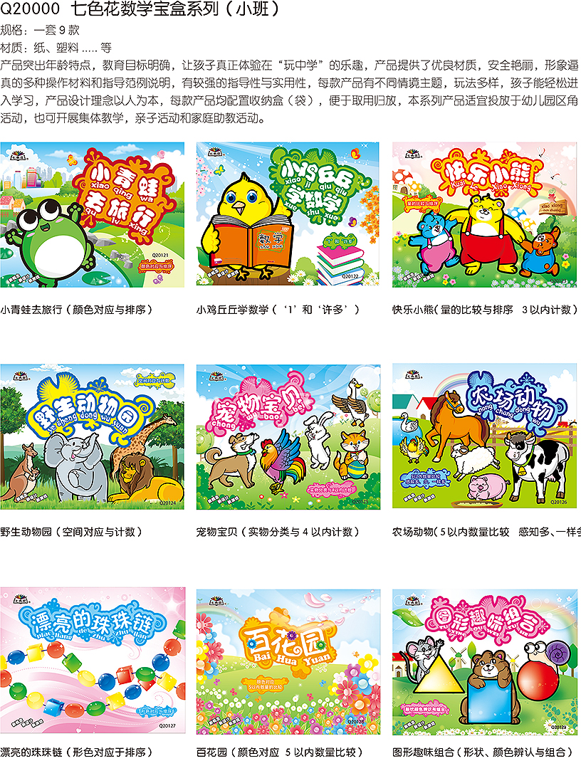 七色花数学宝盒系列（小班）