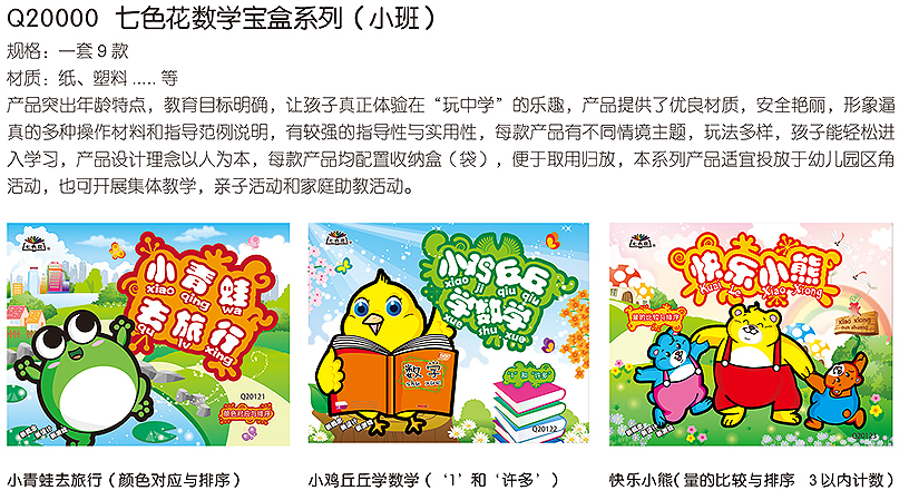 七色花数学宝盒系列（小班）
