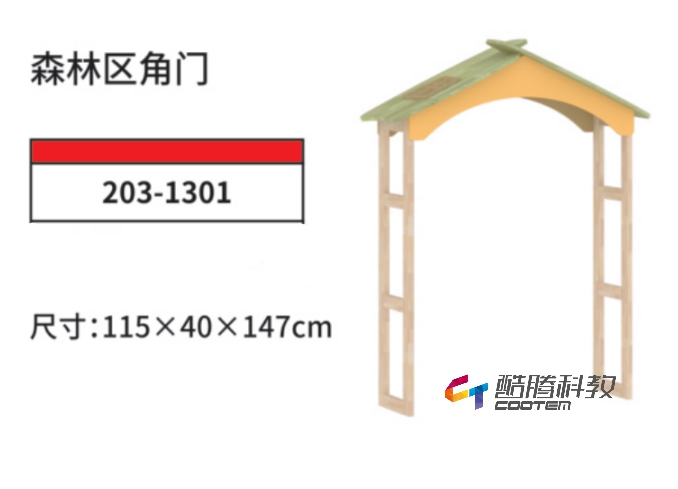 橡胶木系列-森林区角门