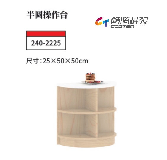 枫木系列-半圆操作台